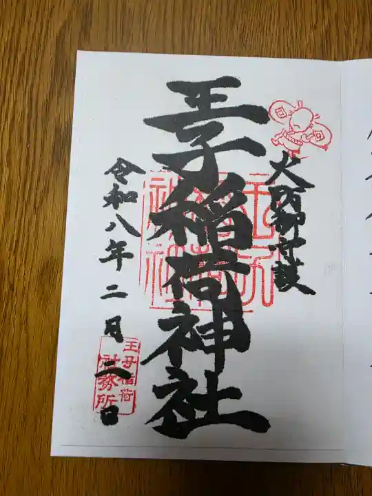 王子稲荷神社の{uncategorized: "未分類", other: "その他", undefined: "問題あり", building: "その他建物", grave: "お墓", sacred_gate: "鳥居", guardian: "狛犬", statue: "像", buddha: "仏像", history: "歴史", nature: "自然", garden: "庭園", animal: "動物", pagoda: "塔", temizu: "手水舎", mountain_gate: "山門・神門", sanctuary: "本殿・本堂", subordinate: "末社・摂社", art: "芸術", scenery: "景色", jizo: "地蔵", ema: "絵馬", goshuin: "御朱印", omikuji: "おみくじ", items: "授与品その他", amulet: "お守り", goshuincho: "御朱印帳", eats: "食事", festival: "お祭り", votive_dance: "神楽", shichigosan: "七五三参", wedding: "結婚式", experience: "体験その他", initially: "初詣", around: "周辺", anti_infection: "感染症対策"}