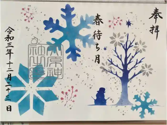 大宮・大原神社の御朱印