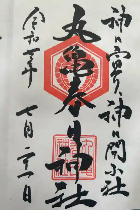 丸亀春日神社の御朱印