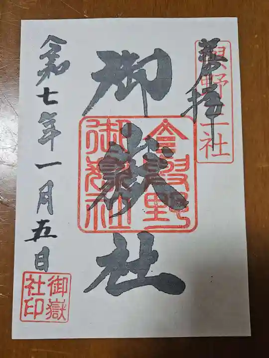 御嶽社(与野七福神弁財天)の御朱印