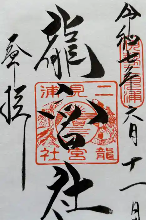 龍宮社の御朱印