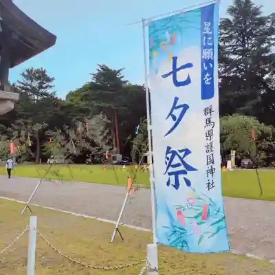 群馬県護国神社(群馬県)