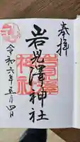 岩見澤神社の御朱印