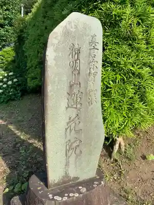 蓮花院(千葉県)