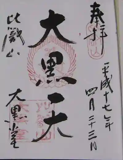 比叡山延暦寺の御朱印
