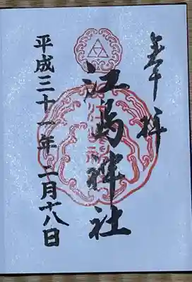 江島神社三宮総称御朱印