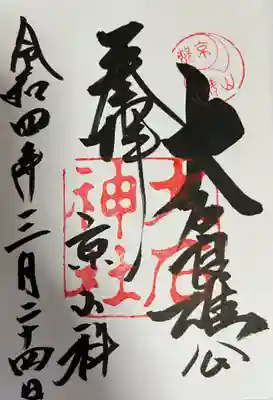 大石神社の御朱印