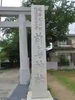 前鳥神社の鳥居