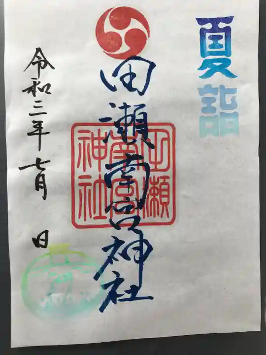 田瀬神社の御朱印