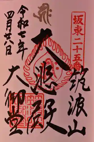 筑波山大御堂の御朱印