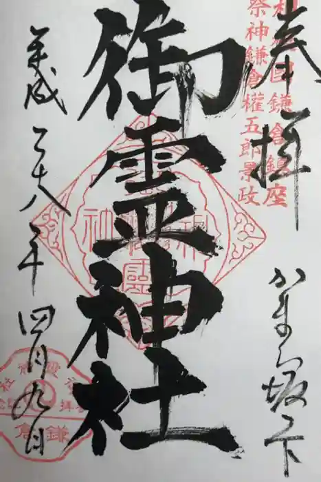 御霊神社の御朱印