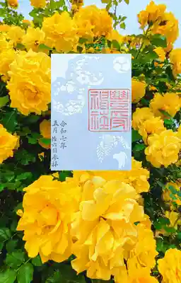 豊受神社の御朱印