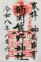師岡熊野神社の御朱印