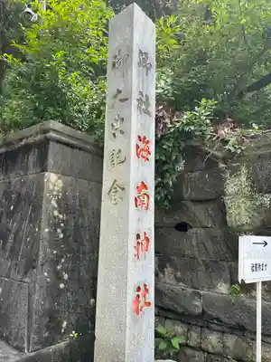 海南神社(神奈川県)