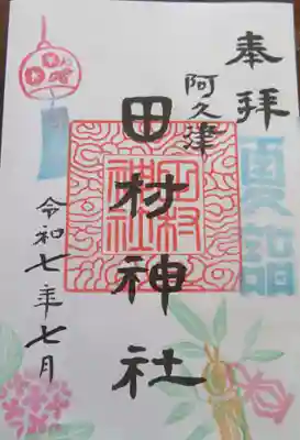 阿久津「田村神社」（郡山市阿久津町）旧社名：伊豆箱根三嶋三社(福島県)
