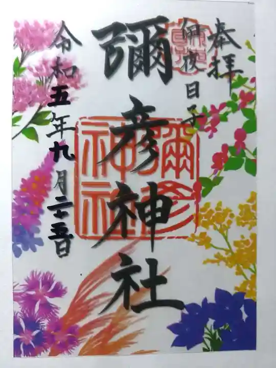 彌彦神社 (伊夜日子神社)の御朱印