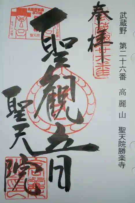 聖天院の御朱印