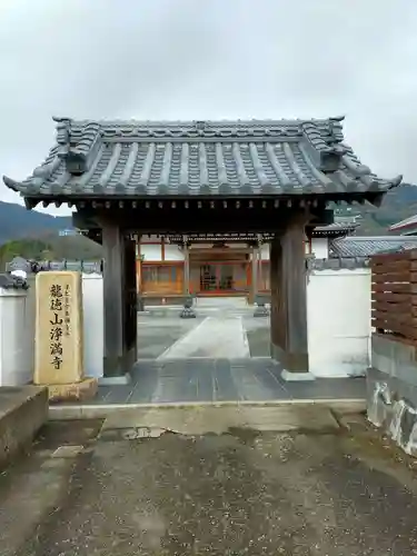 浄満寺(和歌山県)
