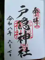 戸隠神社宝光社の御朱印