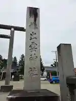 出雲神社(福島県)