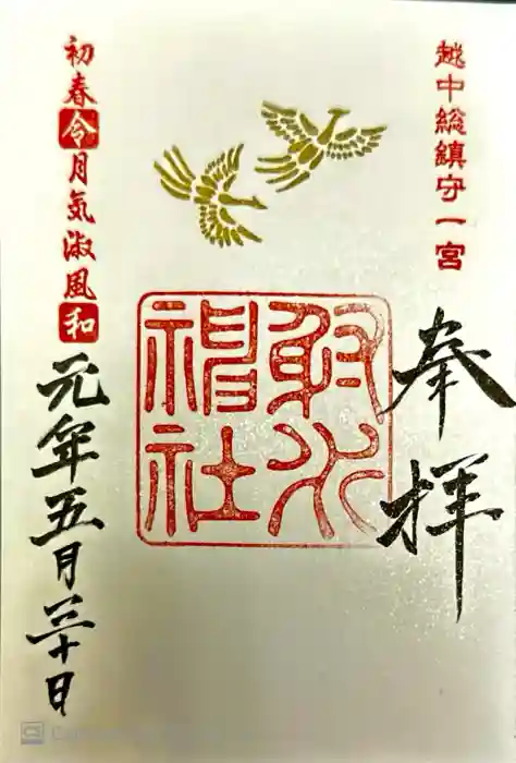 射水神社の御朱印