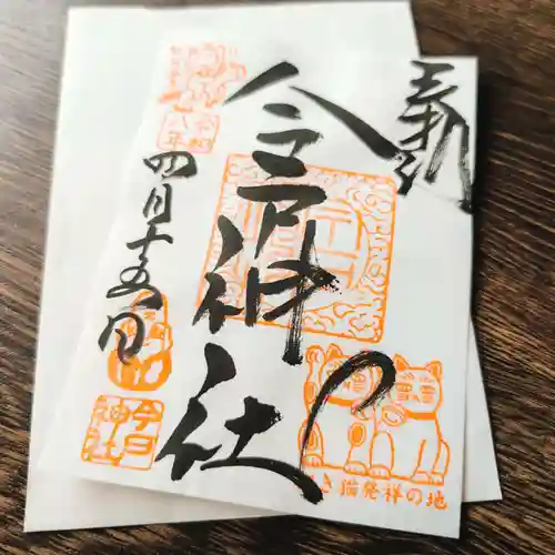 今戸神社の御朱印