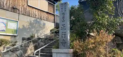 正行寺のその他建物