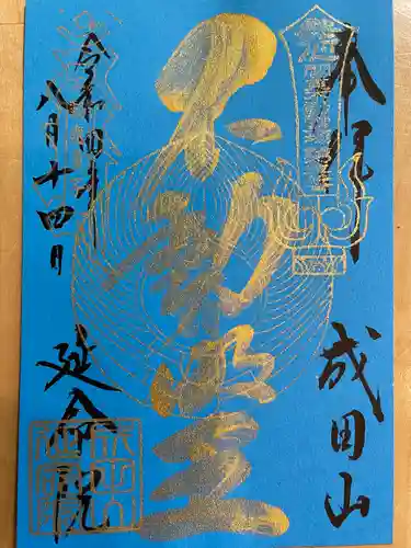 成田山横浜別院延命院の御朱印