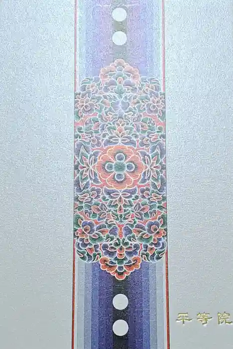 平等院の御朱印帳