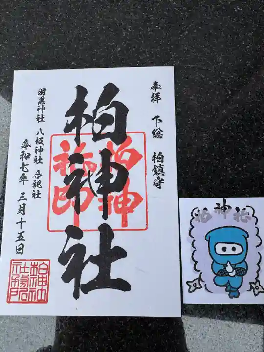 柏神社(千葉県)