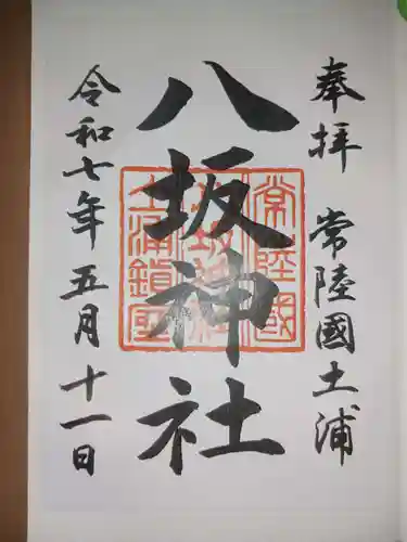 八坂神社の御朱印