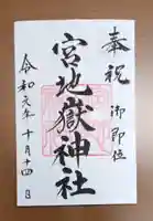 宮地嶽神社の御朱印