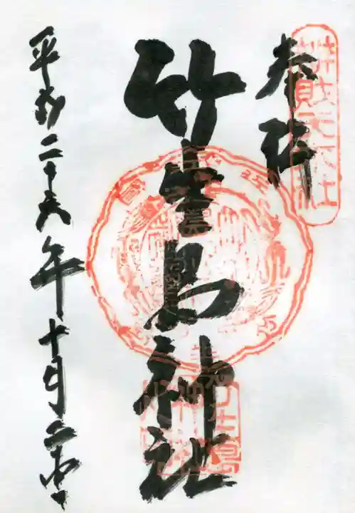 竹生島神社(都久夫須麻神社)の御朱印