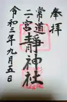 静神社の御朱印