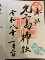 元三島神社の御朱印