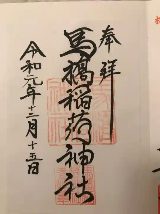 馬橋稲荷神社の御朱印