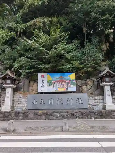 日枝神社(東京都)