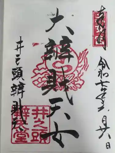 井の頭弁財天（大盛寺）の御朱印