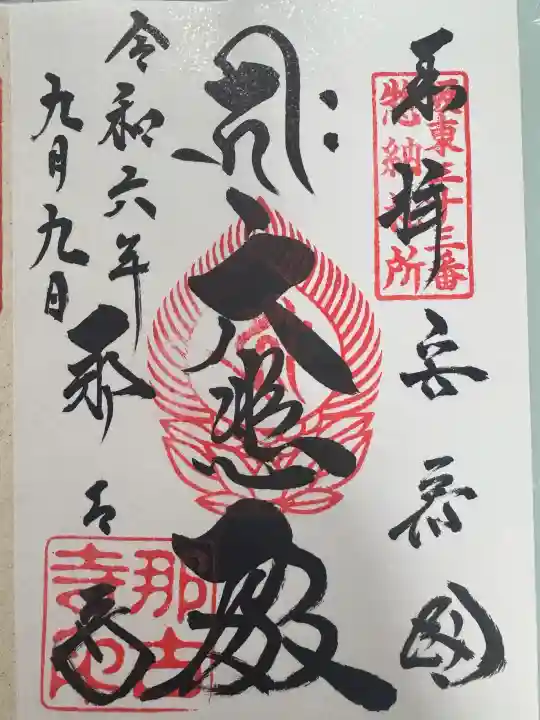那古寺の御朱印