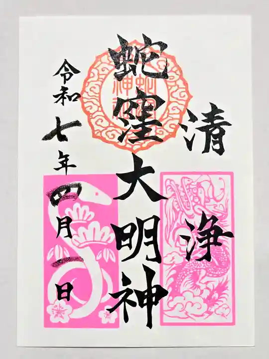 蛇窪神社の御朱印
