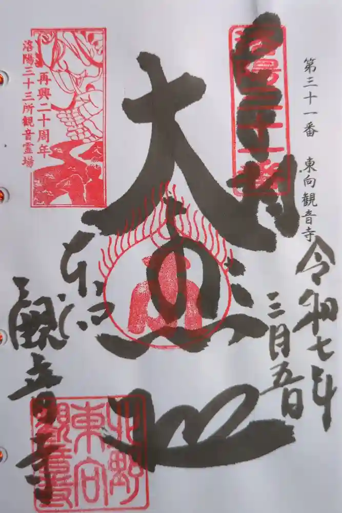 東向観音寺の御朱印