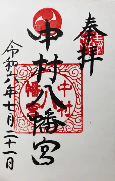 中村八幡宮の御朱印