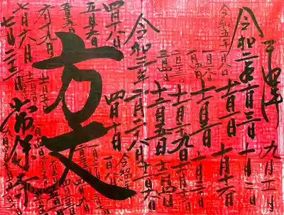 重ね印御朱印「方丈」は41回目だと思います😅
まだ行けます😁