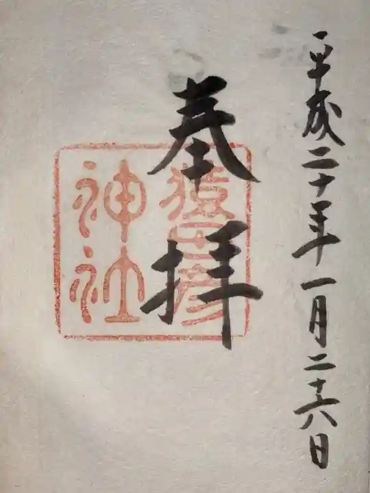 尾張猿田彦神社の御朱印