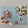 柏神社の御朱印