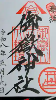 横浜御嶽神社の御朱印