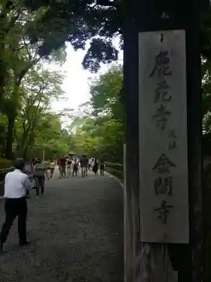 鹿苑寺(金閣寺)のその他建物