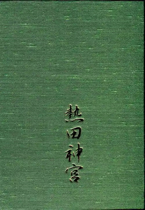熱田神宮の御朱印帳