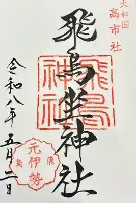 飛鳥神社の御朱印