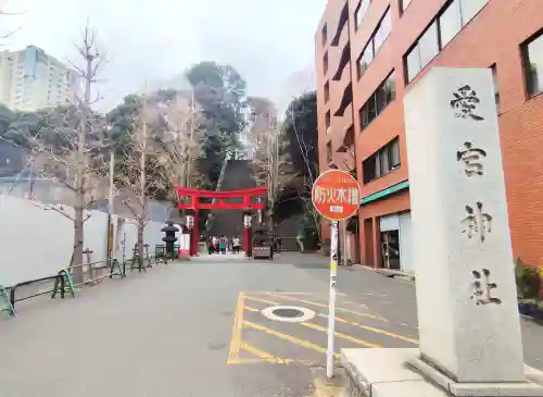 愛宕神社の{uncategorized: "未分類", other: "その他", undefined: "問題あり", building: "その他建物", grave: "お墓", sacred_gate: "鳥居", guardian: "狛犬", statue: "像", buddha: "仏像", history: "歴史", nature: "自然", garden: "庭園", animal: "動物", pagoda: "塔", temizu: "手水舎", mountain_gate: "山門・神門", sanctuary: "本殿・本堂", subordinate: "末社・摂社", art: "芸術", scenery: "景色", jizo: "地蔵", ema: "絵馬", goshuin: "御朱印", omikuji: "おみくじ", items: "授与品その他", amulet: "お守り", goshuincho: "御朱印帳", eats: "食事", festival: "お祭り", votive_dance: "神楽", shichigosan: "七五三参", wedding: "結婚式", experience: "体験その他", initially: "初詣", around: "周辺", anti_infection: "感染症対策"}